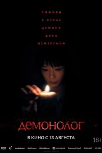 Демонолог (2026)